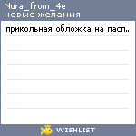 My Wishlist - nura_from_4e