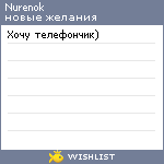 My Wishlist - nurenok