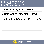 My Wishlist - nurik_pogelaniya