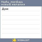My Wishlist - nusha_morskaya