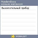 My Wishlist - nvedernikova