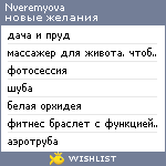 My Wishlist - nveremyova