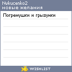 My Wishlist - nvkucenko2