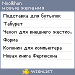 My Wishlist - nvolkhon