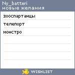 My Wishlist - ny_batteri