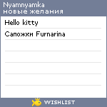 My Wishlist - nyamnyamka