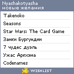 My Wishlist - nyashakotyasha