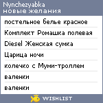 My Wishlist - nynchezyabka