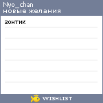 My Wishlist - nyo_chan