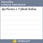 My Wishlist - nyrochka