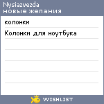 My Wishlist - nysiazvezda