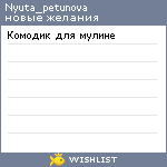 My Wishlist - nyuta_petunova