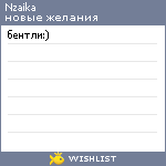 My Wishlist - nzaika