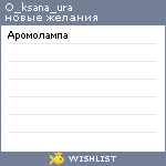 My Wishlist - o_ksana_ura