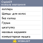 My Wishlist - oasis69