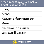 My Wishlist - obezumevshaya_karamelka