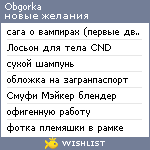 My Wishlist - obgorka