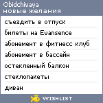 My Wishlist - obidchivaya