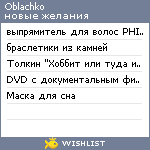 My Wishlist - oblachko