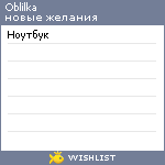 My Wishlist - oblilka