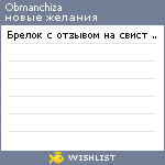 My Wishlist - obmanchiza