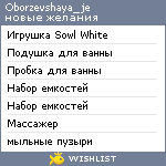 My Wishlist - oborzevshaya_je