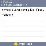 My Wishlist - oce4ka