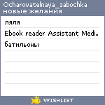 My Wishlist - ocharovatelnaya_zabochka