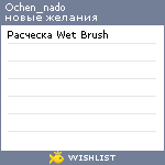 My Wishlist - ochen_nado