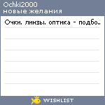 My Wishlist - ochki2000