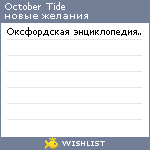 My Wishlist - october_tide