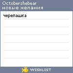 My Wishlist - octobershebear