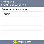 My Wishlist - octopuss