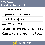 My Wishlist - odedova