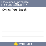 My Wishlist - odevaites_poteplee