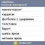 My Wishlist - odezhkina