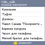 My Wishlist - odin_oslik