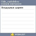 My Wishlist - odin_raskolnikov