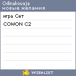 My Wishlist - odinakovaja