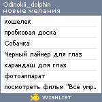 My Wishlist - odinokii_dolphin