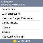 My Wishlist - odinokov