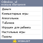My Wishlist - odinokov_wl