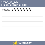 My Wishlist - odna_iz_nih