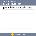 My Wishlist - odna_v_nochi