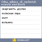 My Wishlist - odnaedinicasilnechistyh