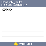 My Wishlist - odnajdbl_belka