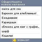 My Wishlist - odnaprotivvetra