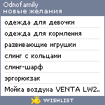 My Wishlist - odnofamily