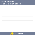 My Wishlist - oduvan4ik94