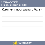 My Wishlist - oduvanchick